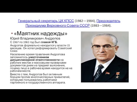Генеральный секретарь ЦК КПСС (1982—1984), Председатель Президиума Верховного Совета СССР (1983—1984). «Маятник