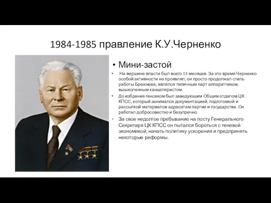 1984-1985 правление К.У.Черненко Мини-застой На вершине власти был всего 13 месяцев. За