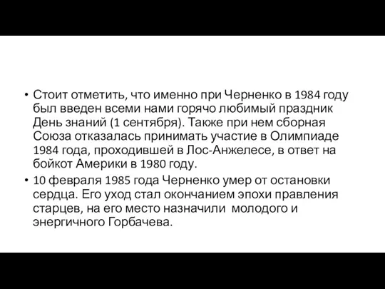 Стоит отметить, что именно при Черненко в 1984 году был введен всеми