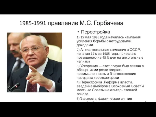 1985-1991 правление М.С. Горбачева Перестройка 1) 15 мая 1986 года началась кампания