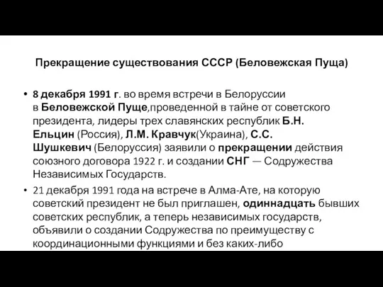 Прекращение существования СССР (Беловежская Пуща) 8 декабря 1991 г. во время встречи