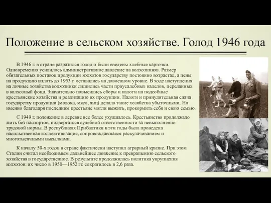 Положение в сельском хозяйстве. Голод 1946 года В 1946 г. в стране