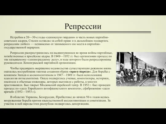 Репрессии Истребив в 20—30-е годы «ленинскую гвардию» и часть новых партийно-советских кадров,