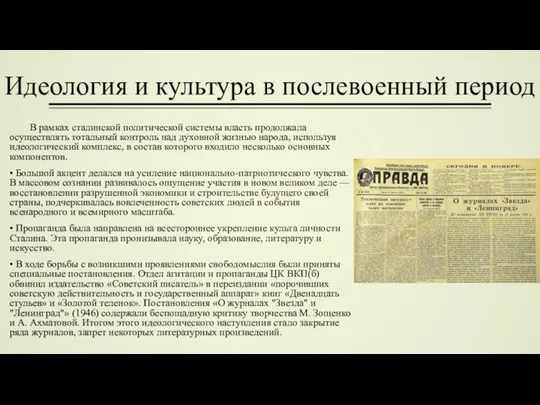 Идеология и культура в послевоенный период В рамках ста­линской политической системы власть