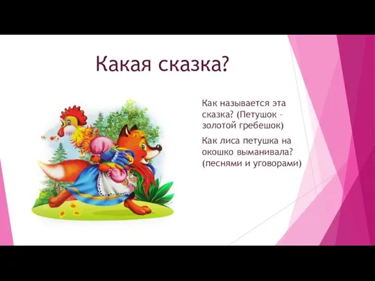 Какая сказка? Как называется эта сказка? (Петушок – золотой гребешок) Как лиса