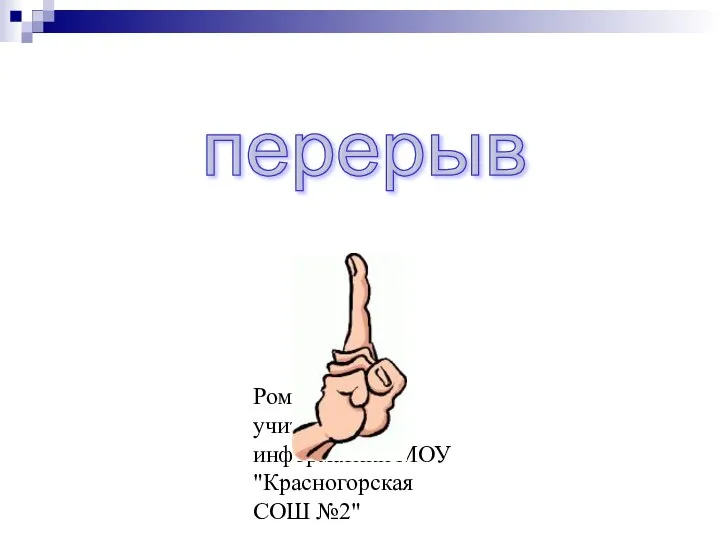 Романов К.М. учитель информатики МОУ "Красногорская СОШ №2" Задание №3 от директора школы перерыв