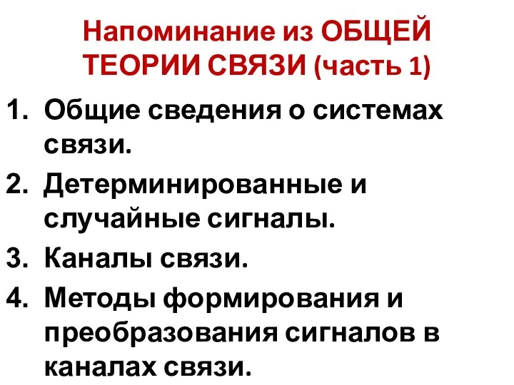 Напоминание из ОБЩЕЙ ТЕОРИИ СВЯЗИ (часть 1) Общие сведения о системах связи.