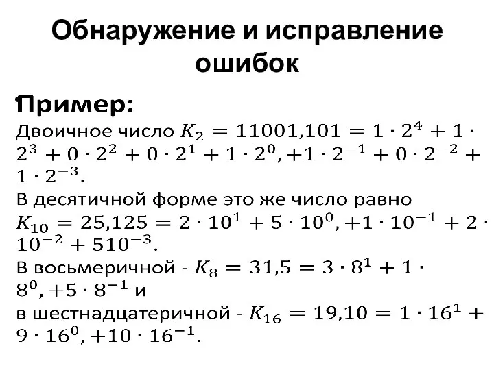 Обнаружение и исправление ошибок