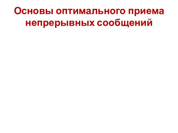 Основы оптимального приема непрерывных сообщений