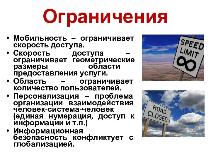 Ограничения Мобильность – ограничивает скорость доступа. Скорость доступа – ограничивает геометрические размеры