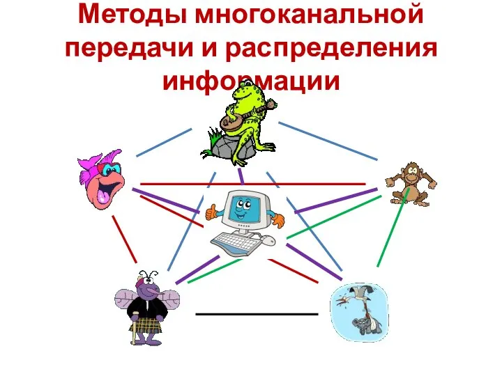 Методы многоканальной передачи и распределения информации