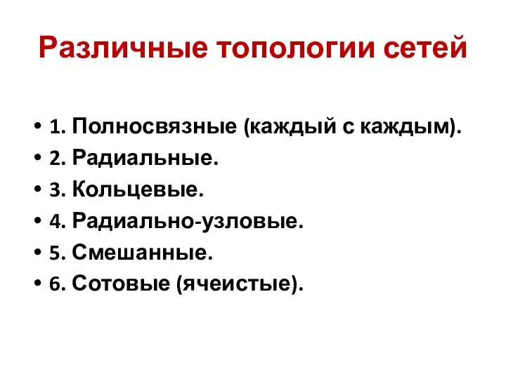 Различные топологии сетей 1. Полносвязные (каждый с каждым). 2. Радиальные. 3. Кольцевые.