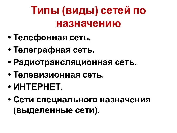 Типы (виды) сетей по назначению Телефонная сеть. Телеграфная сеть. Радиотрансляционная сеть. Телевизионная