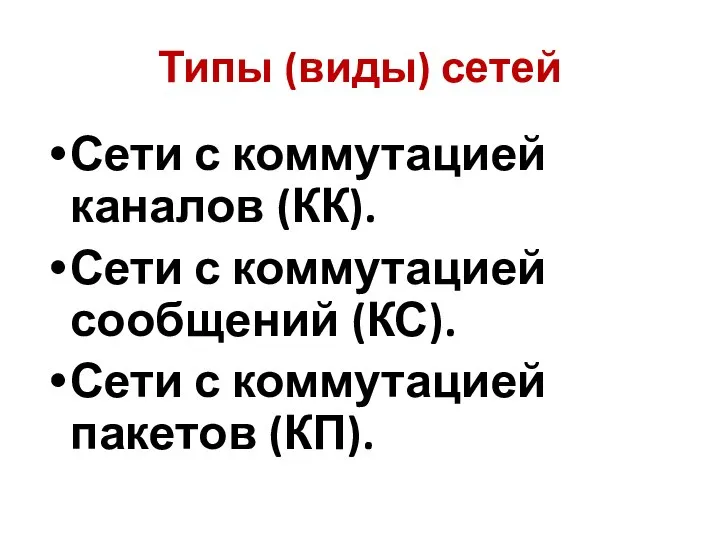 Типы (виды) сетей Сети с коммутацией каналов (КК). Сети с коммутацией сообщений