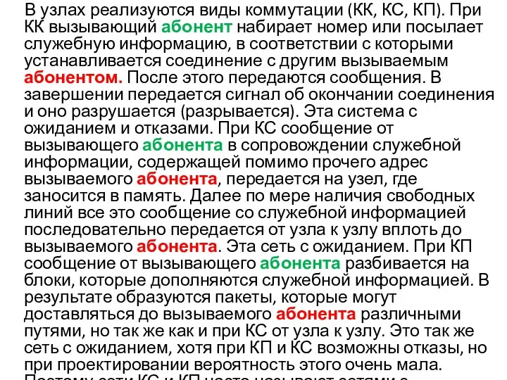 В узлах реализуются виды коммутации (КК, КС, КП). При КК вызывающий абонент