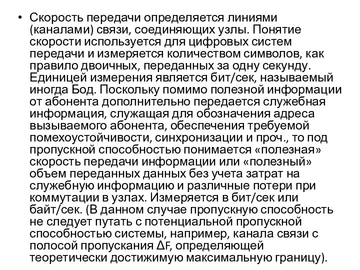 Скорость передачи определяется линиями (каналами) связи, соединяющих узлы. Понятие скорости используется для