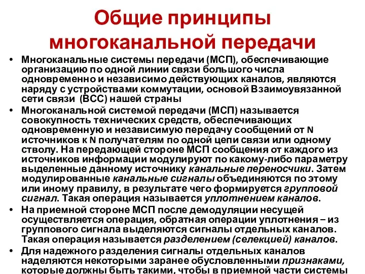 Общие принципы многоканальной передачи Многоканальные системы передачи (МСП), обеспечивающие организацию по одной