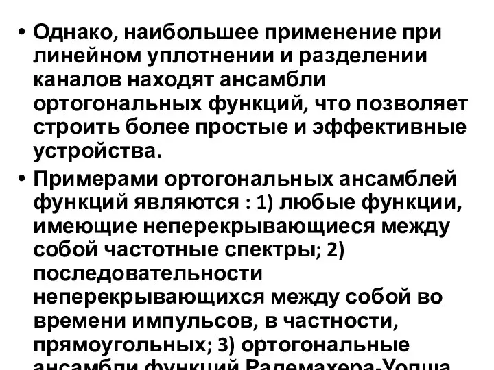 Однако, наибольшее применение при линейном уплотнении и разделении каналов находят ансамбли ортогональных