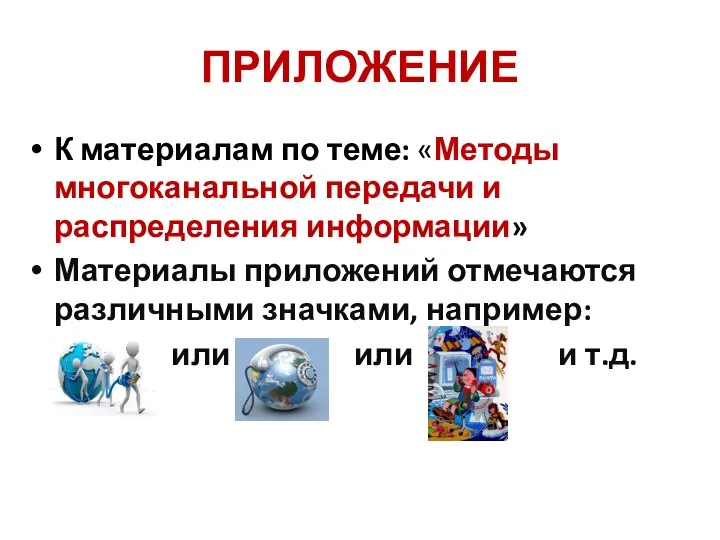 ПРИЛОЖЕНИЕ К материалам по теме: «Методы многоканальной передачи и распределения информации» Материалы