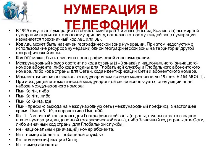 НУМЕРАЦИЯ В ТЕЛЕФОНИИ В 1999 году план нумерации на сетях связи стран