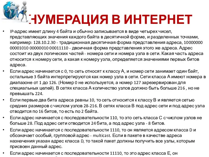 НУМЕРАЦИЯ В ИНТЕРНЕТ IP-адрес имеет длину 4 байта и обычно записывается в