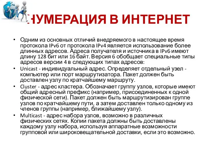 НУМЕРАЦИЯ В ИНТЕРНЕТ Одним из основных отличий внедряемого в настоящее время протокола