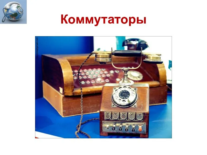 Коммутаторы