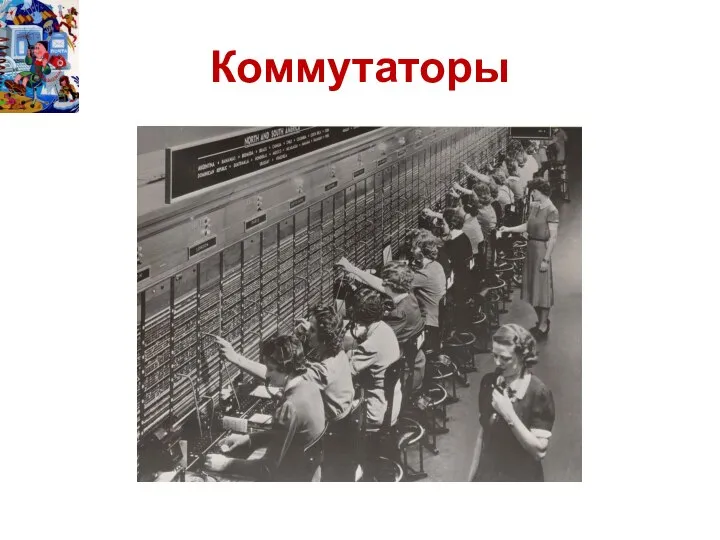 Коммутаторы