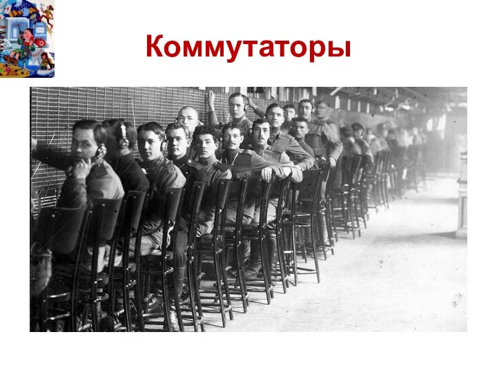 Коммутаторы