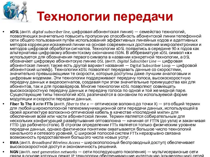 Технологии передачи хDSL (англ. digital subscriber line, цифровая абонентская линия) — семейство