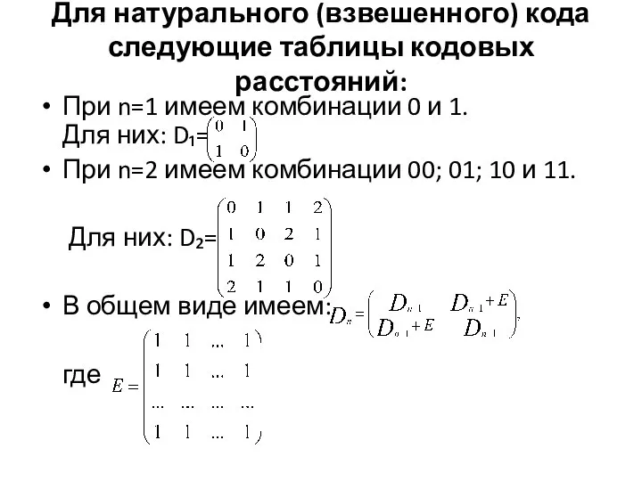 Для натурального (взвешенного) кода следующие таблицы кодовых расстояний: При n=1 имеем комбинации
