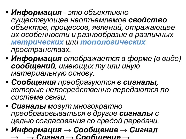 Информация - это объективно существующее неотъемлемое свойство объектов, процессов, явлений, отражающее их