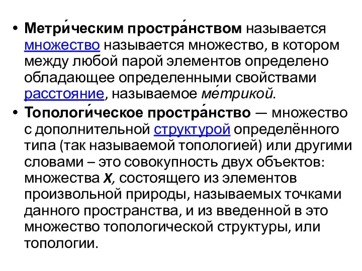 Метри́ческим простра́нством называется множество называется множество, в котором между любой парой элементов