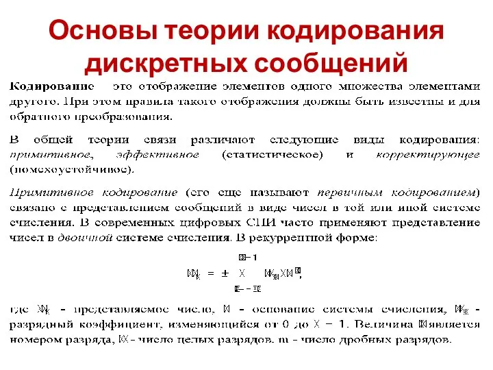 Основы теории кодирования дискретных сообщений