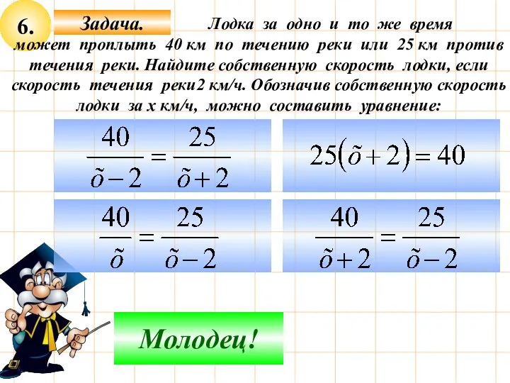 6. Подумай! Молодец! Лодка за одно и то же время может проплыть