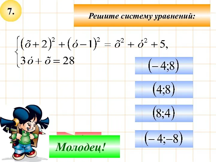 7. Подумай! Молодец! Решите систему уравнений: