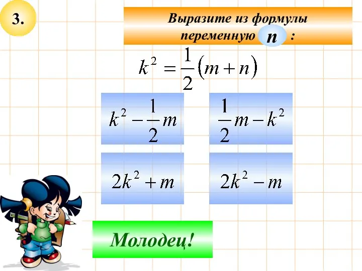 3. Выразите из формулы переменную : Не верно! Молодец! п