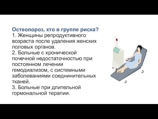 Остеопороз, кто в группе риска? 1. Женщины репродуктивного возраста после удаления женских