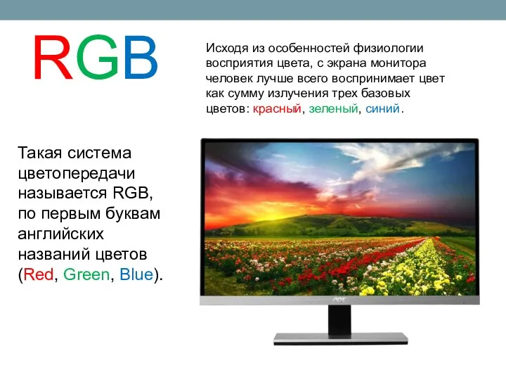 RGB Исходя из особенностей физиологии восприятия цвета, с экрана монитора человек лучше