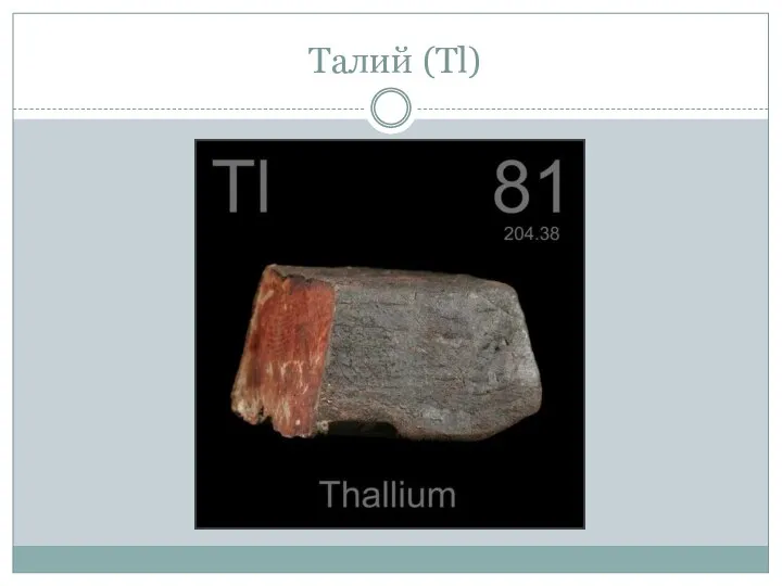 Талий (Tl)