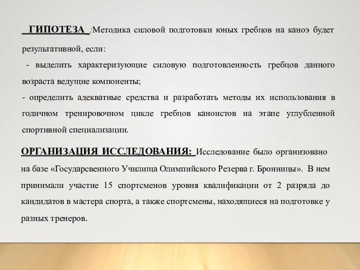 ГИПОТЕЗА :Методика силовой подготовки юных гребцов на каноэ будет результативной, если: -