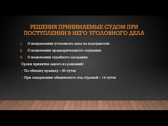 РЕШЕНИЯ ПРИНИМАЕМЫЕ СУДОМ ПРИ ПОСТУПЛЕНИИ В НЕГО УГОЛОВНОГО ДЕЛА О направлении уголовного