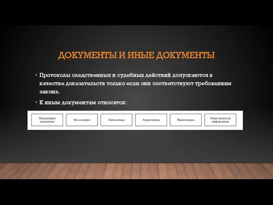 ДОКУМЕНТЫ И ИНЫЕ ДОКУМЕНТЫ Протоколы следственных и судебных действий допускаются в качестве