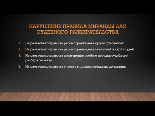 НАРУШЕНИЕ ПРАВИЛА МИРАНДЫ ДЛЯ СУДЕБНОГО РАЗБИРАТЕЛЬСТВА Не разъяснено право на рассмотрения дела