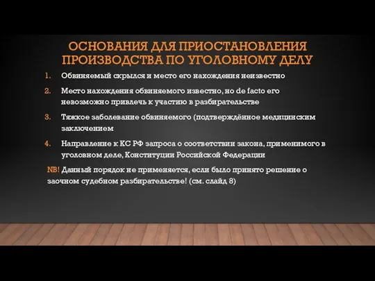 ОСНОВАНИЯ ДЛЯ ПРИОСТАНОВЛЕНИЯ ПРОИЗВОДСТВА ПО УГОЛОВНОМУ ДЕЛУ Обвиняемый скрылся и место его