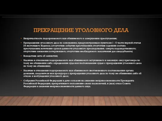 ПРЕКРАЩЕНИЕ УГОЛОВНОГО ДЕЛА Непричастность подозреваемого или обвиняемого к совершению преступления; Прекращение уголовного