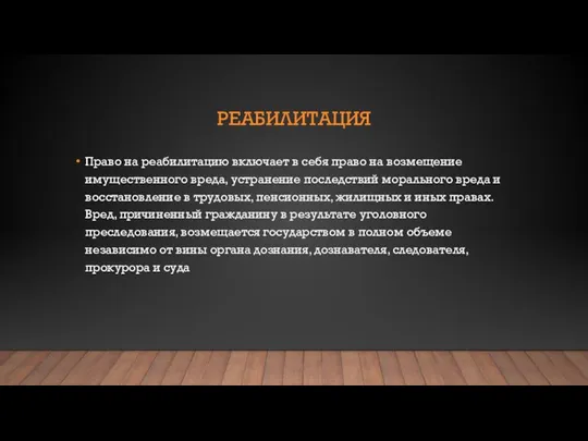 РЕАБИЛИТАЦИЯ Право на реабилитацию включает в себя право на возмещение имущественного вреда,