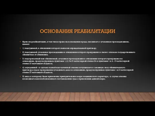 ОСНОВАНИЯ РЕАБИЛИТАЦИИ Право на реабилитацию, в том числе право на возмещение вреда,