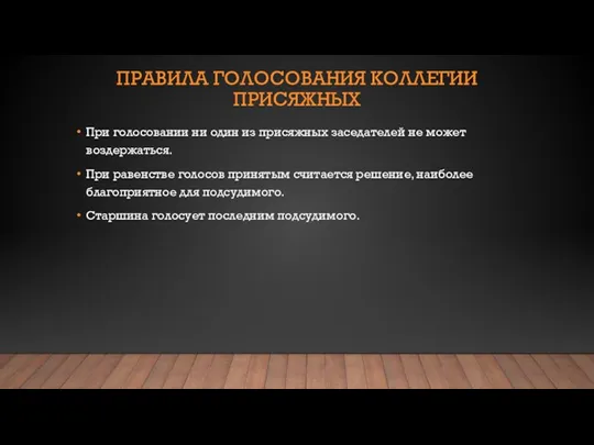 ПРАВИЛА ГОЛОСОВАНИЯ КОЛЛЕГИИ ПРИСЯЖНЫХ При голосовании ни один из присяжных заседателей не