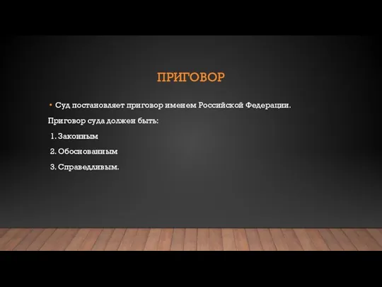 ПРИГОВОР Суд постановляет приговор именем Российской Федерации. Приговор суда должен быть: 1.